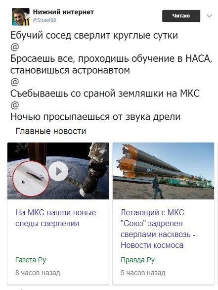 Нижний интернет Ебучий сосед сверлит круглые сутки Бросаешь все, проходишь обучение в НАСА, становишься астронавтом Съебываешь сраной земляшки MKC Ночью просыпаешься от звука дрели Главные новости На 