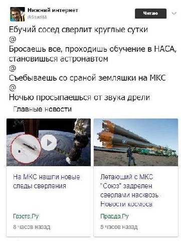 Нижний интернет Ебучий сосед сверлит круглые сутки Бросаешь все, проходишь обучение в НАСА, становишься астронавтом Съебываешь сраной земляшки MKC Ночью просыпаешься от звука дрели Главные новости На 