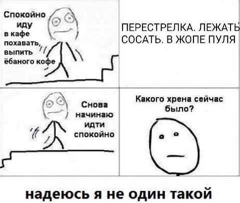 Спокойно иду ПЕРЕСТРЕЛКА. ЛЕЖАТЬ в кафе поха СОСАТЬ. В ЖОПЕ ПУЛЯ ВЫПИТЬ ёбаного Снова Какого хрена сейчас было? начинаю идти спокоино надеюсь я не один такои