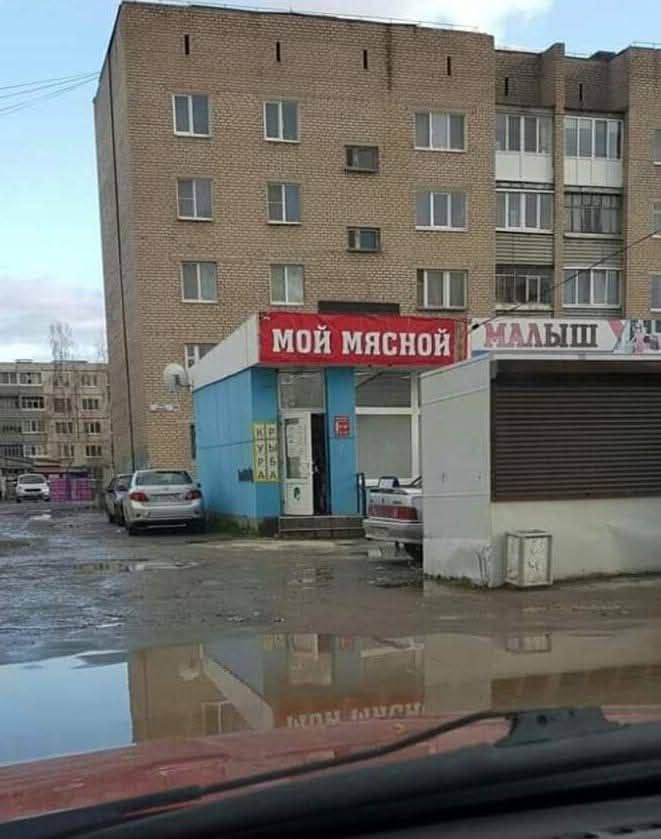 1 мой мясной