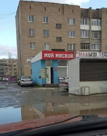1 мой мясной