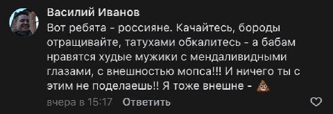 Василий Иванов Вот ребята россияне. Качайтесь, бороды отращивайте, татухами обкалитесь а бабам нравятся худые мужики с мендаливидными глазами, с внешностью мопса!!! И ничего ты с этим не поделаешь! Я 
