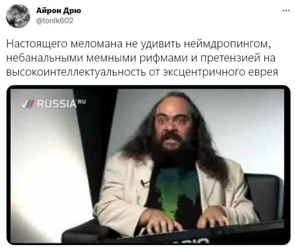 Айрон Дрю @tonik602 Настоящего меломана не удивить неймдропингом, небанальными мемными рифмами и претензией на высокоинтеллектуальность от эксцентричного еврея