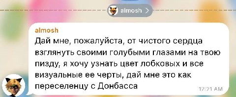 У almosh Дай мне, пожалуйста, от чистого сердца взглянуть своими голубыми глазами на твою пизду, я хочу узнать цвет лобковых и все визуальные ее черты, дай мне это как переселенцу с Донбасса