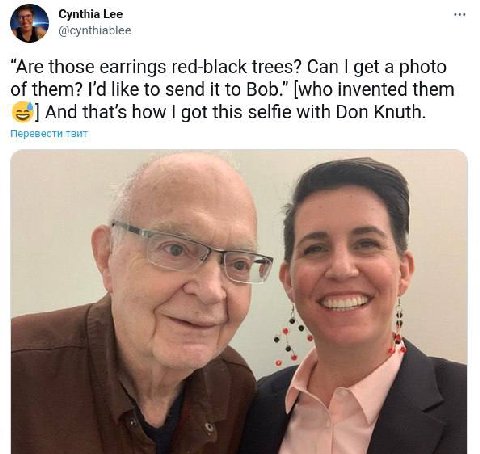 Cynthia Lee @cynthiablee “Are those earrings red-black trees? Can get a photo of them? like to send it to Bob.” [who invented them And that’s how got this selfie with Don Knuth. Перевести твит