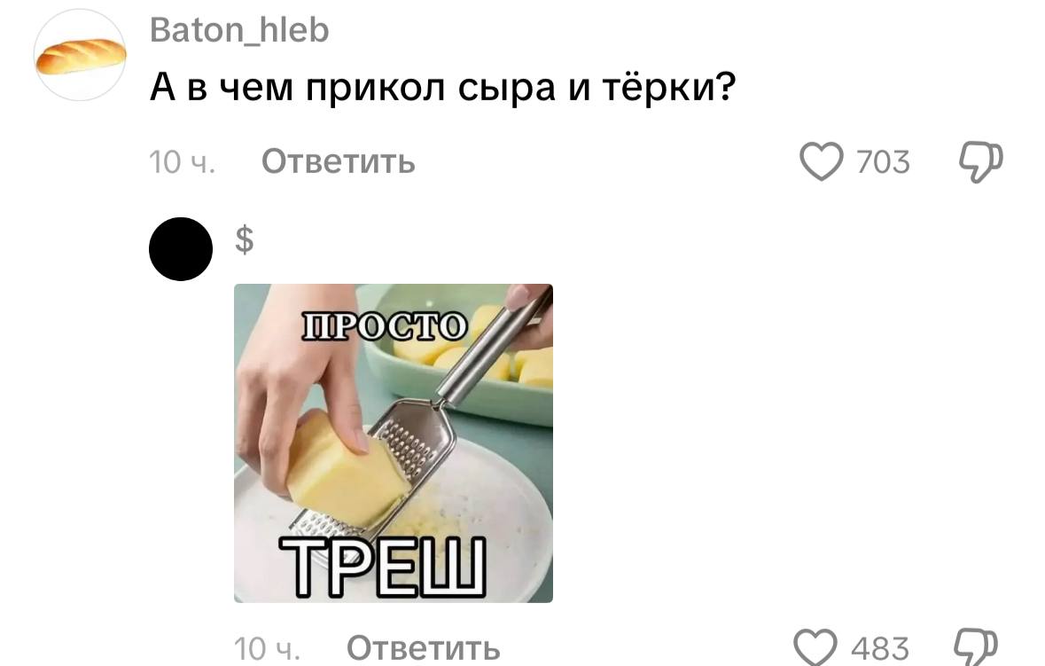 Baton_hleb А в чем прикол сыра и тёрки? Ответить А Ответить 483