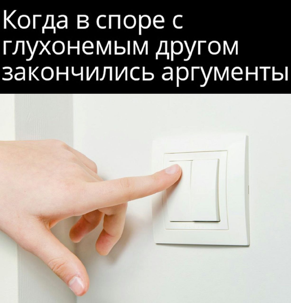 Когда в споре с глухонемым другом закончились аргументы