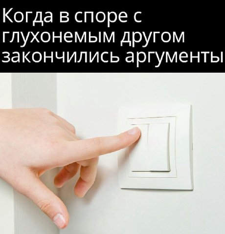 Когда в споре с глухонемым другом закончились аргументы