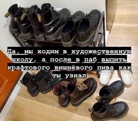 а, мы ходим в художественн колу а после в паб выпить кра как фтового вишнёвого пива ты узнал 27
