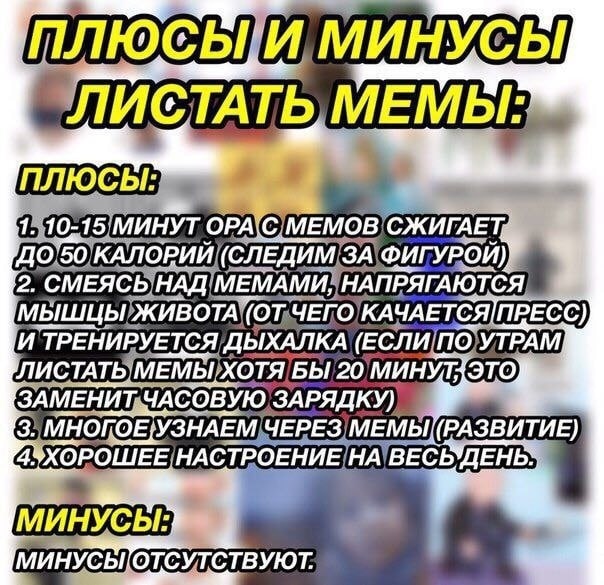 МИНУСЫ С МЕМБЬ ПЛЮСЫ: 2. СМЕЯСЬ НАД! МЕМАМИ, НАПРЯГ, АЮТСЯ, МЫШЦЫ» (ЕСЛИ ЛИСТАТЬ] 20 ЗАМЕНИТ 3. (РАЗВИТИЕ) ОТСУТСТВУЮТ.