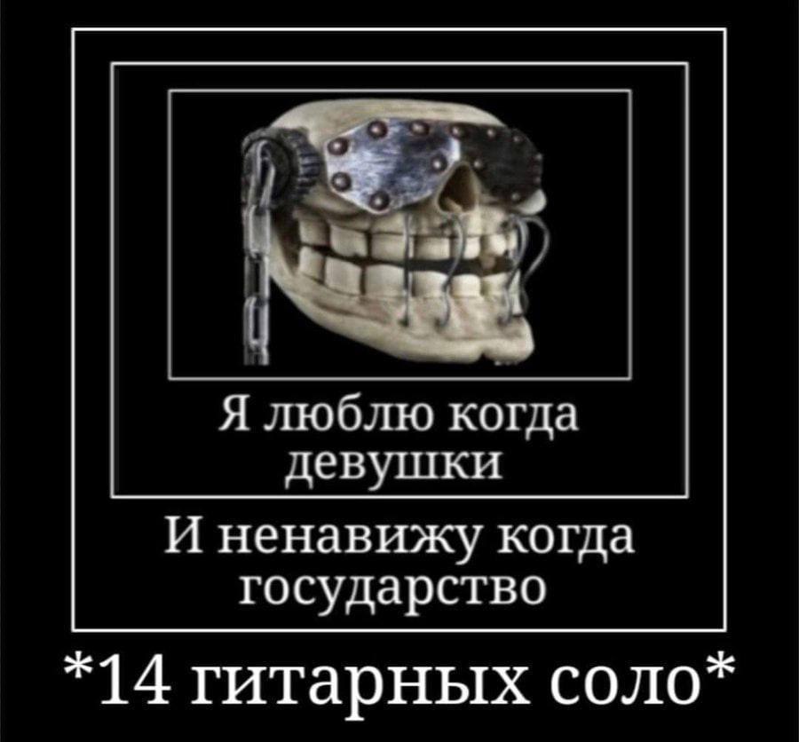 о Я люблю когда девушки И ненавижу когда государство *14 гитарных соло*