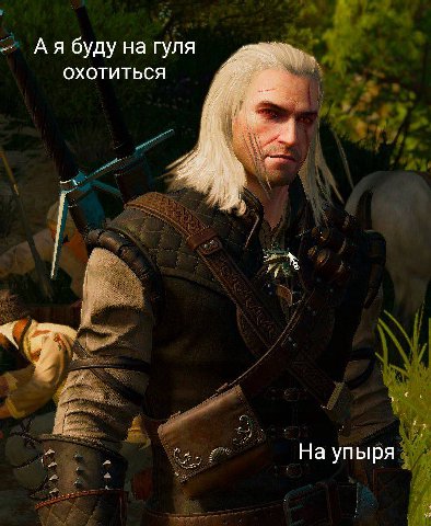 буду на гуля ОХОТИТЬСЯ i На упыря