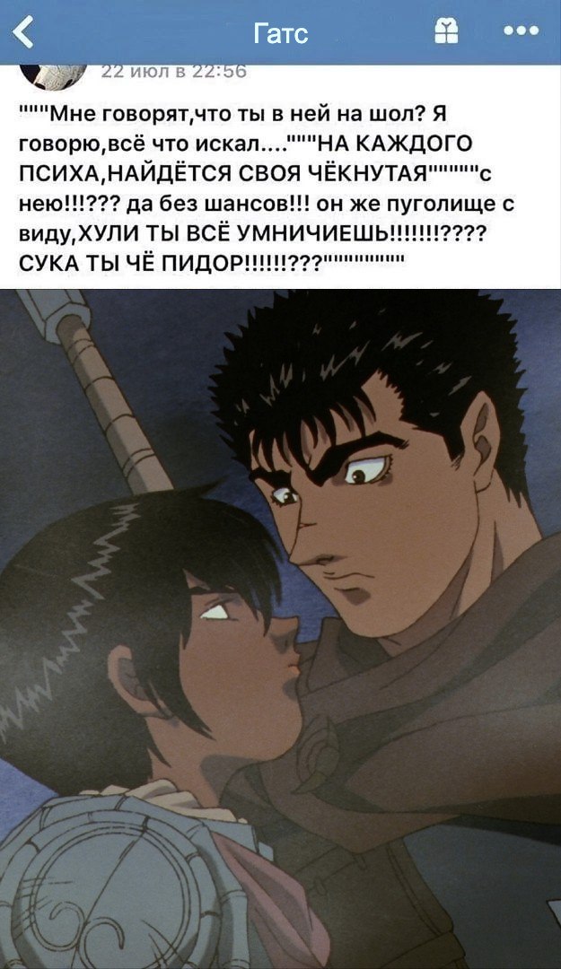Гатс июл """Мне FOBOPAT,YTO ты в ней на шол? Я говорю, всё что искал...."""НА КАЖДОГО ПСИХА, НАЙДЁТСЯ СВОЯ нею!!??? да без шансов!!! он же пуголище с виду ХУЛИ ТЫ BCE УМНИЧИЕШЬ! СУКА ТЫ ЧЁ