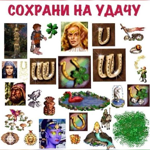 СОХРАНИ НА УДАЧУ Я к
