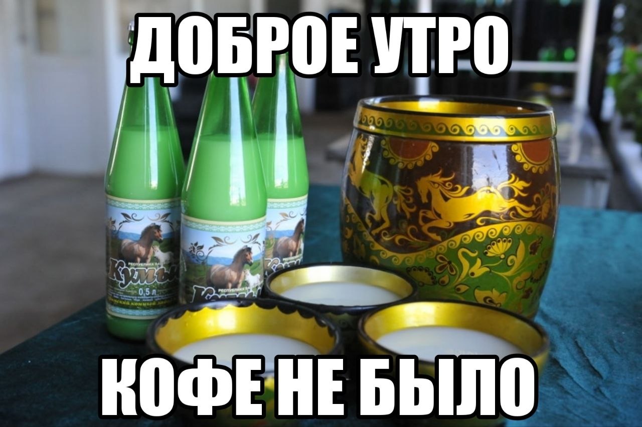 ДОБРОЕУТРО КОФЕНЕБЫЛО