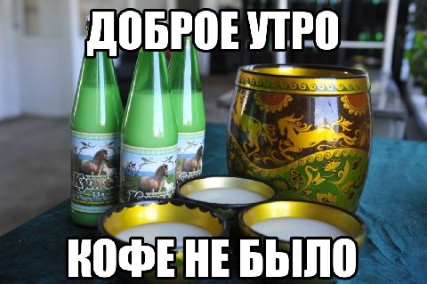 ДОБРОЕУТРО КОФЕНЕБЫЛО