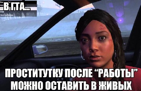 ПРОСТИТЛКУ ПОСЛЕ “РАБОТЬГ МОЖНО ОСТАВИТЬ В ЖИВЫХ