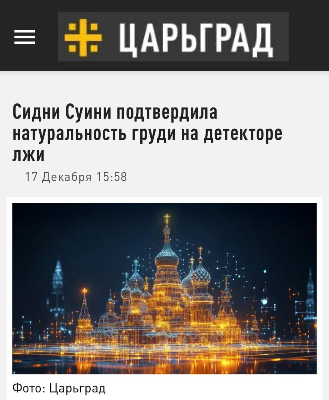 ЦАРЬГРАД Сидни Суини подтвердила натуральность груди на детекторе ЛЖИ 17 Декабря 15:58 1 Фото: Царьград