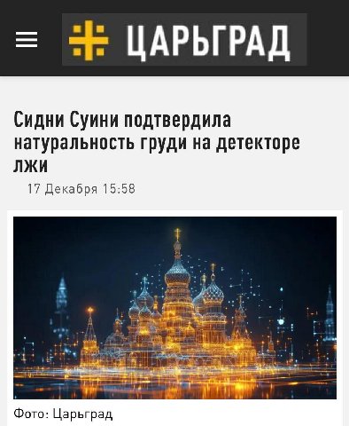 ЦАРЬГРАД Сидни Суини подтвердила натуральность груди на детекторе ЛЖИ 17 Декабря 15:58 1 Фото: Царьград