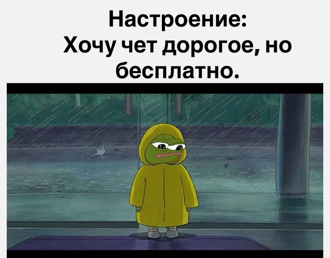 Настроение: Хочу чет дорогое, но бесплатно.