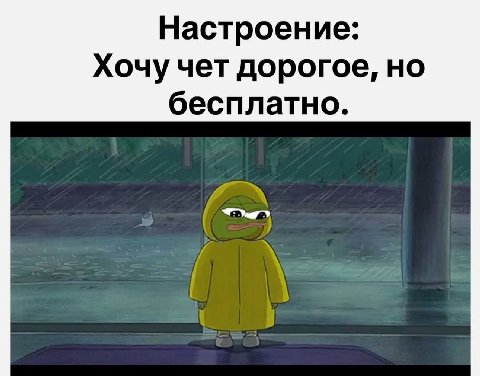 Настроение: Хочу чет дорогое, но бесплатно.