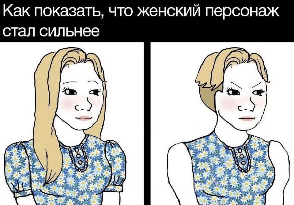 Как показать, что женский персонаж стал сильнее
