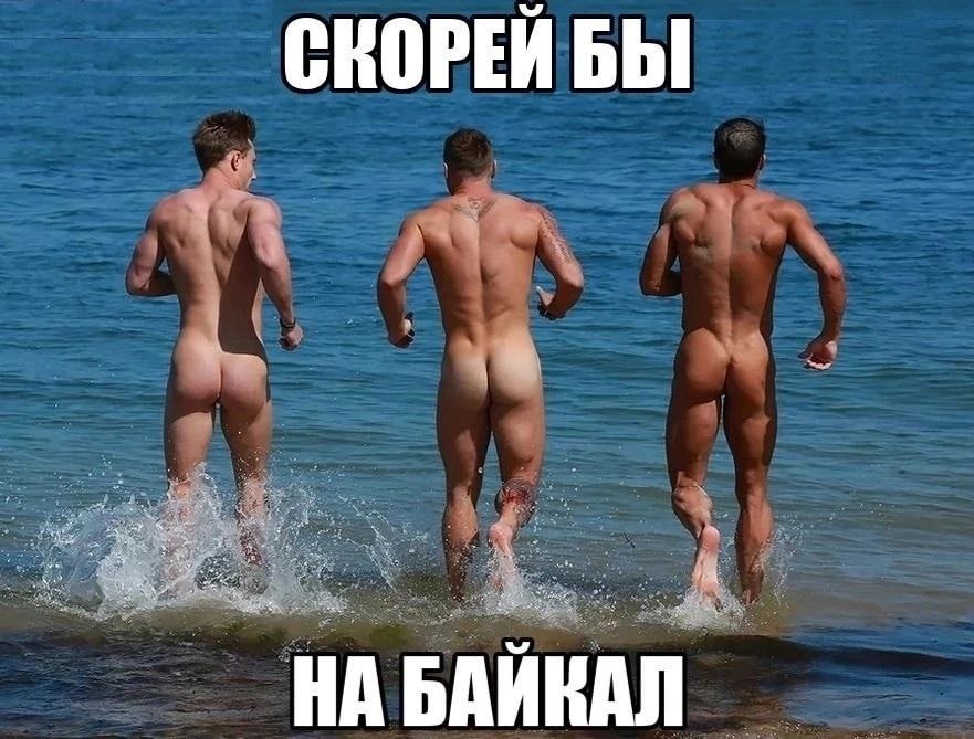 СКОРЕЙ БЫ we НА БАЙКАЛ