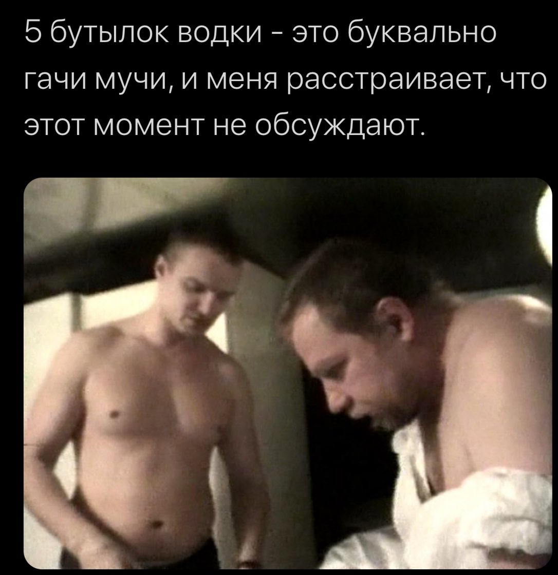 5 бутылок водки это буквально гачи мучи, и меня расстраивает, что этот момент не обсуждают.