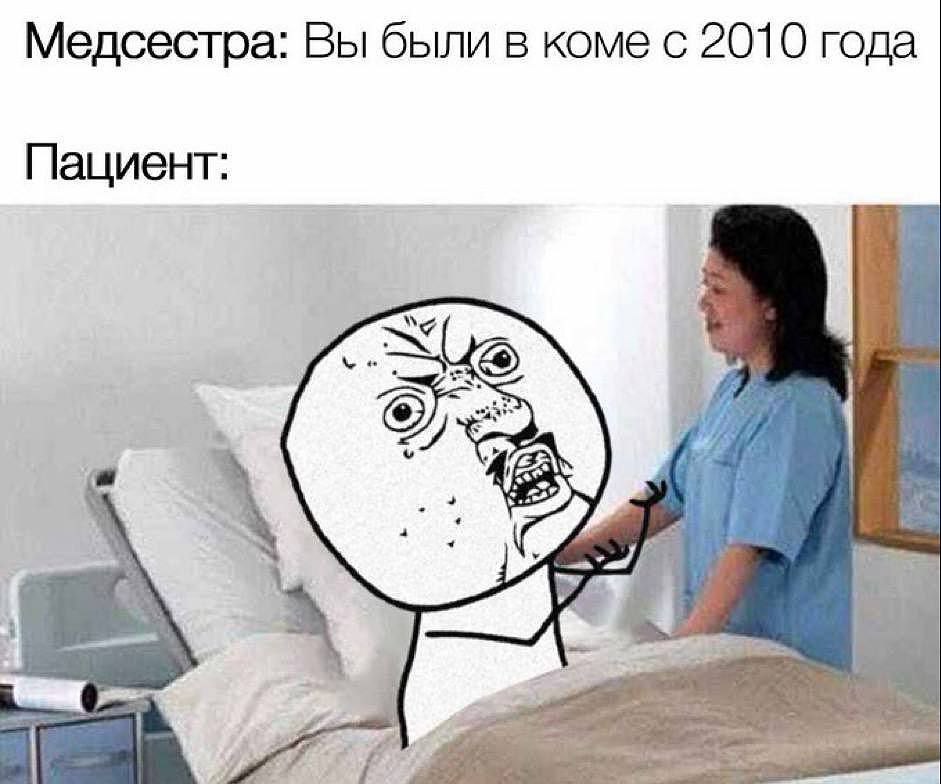 Медсестра: Вы были в коме с 2010 года Пациент: 43