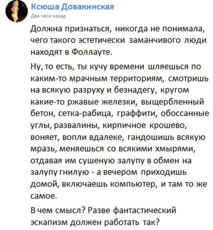 Ксюша Довакинская часа Должна признаться, никогда не понимала, чего такого эстетически заманчивого люди находят в Фоллауте. Ну, то есть, ты кучу времени шляешься по каким-то мрачным территориям, смотр