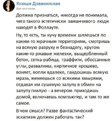 Ксюша Довакинская часа Должна признаться, никогда не понимала, чего такого эстетически заманчивого люди находят в Фоллауте. Ну, то есть, ты кучу времени шляешься по каким-то мрачным территориям, смотр