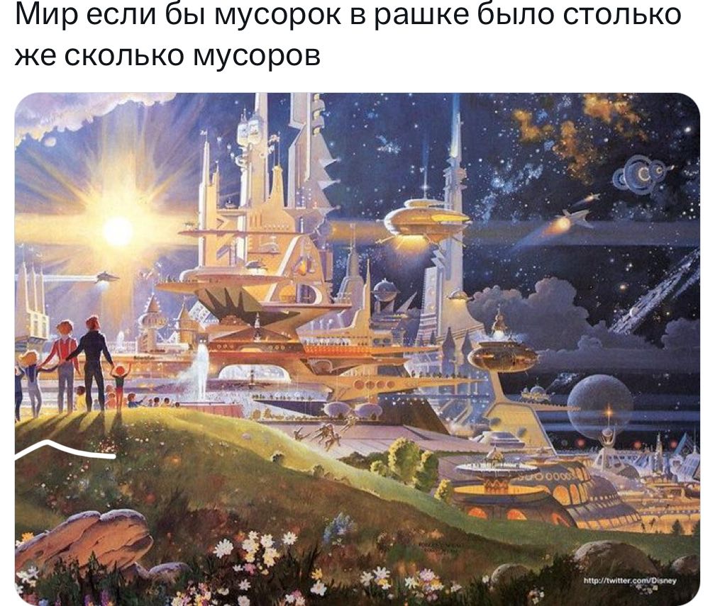 Мир если бы мусорок в рашке было столько же сколько мусоров и