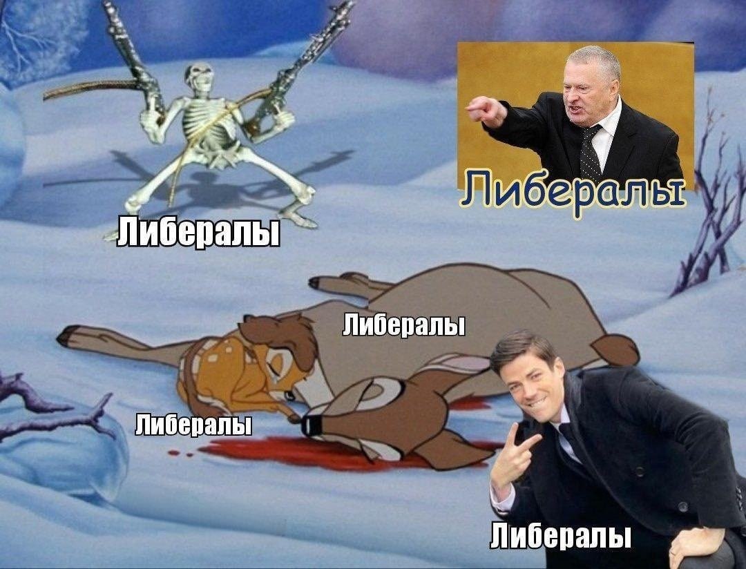 „Либералы Либералы Либералы Либералы