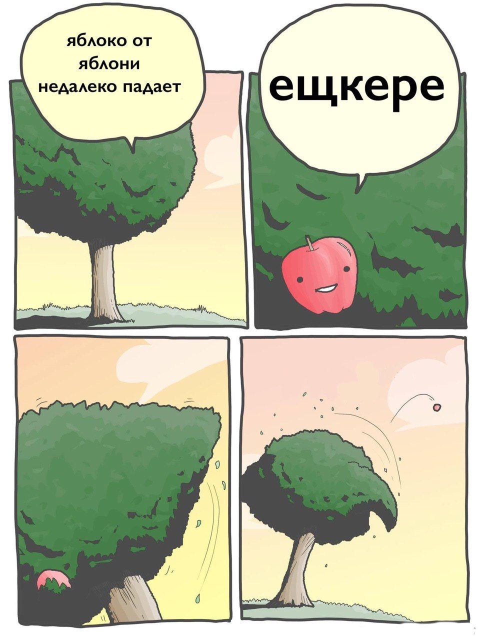 яблоко от яблони недалеко падает ещкере