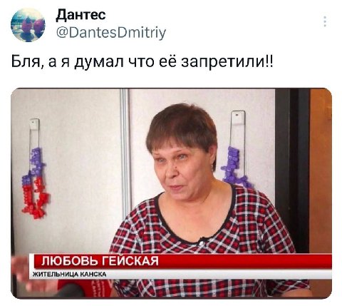 Дантес @DantesDmitriy Бля, думал что её запретили!! Ory fin 29 ЛЮБОВЬ ГЕЙСКАЯ ЖИТЕЛЬНИЦА КАНСКА И