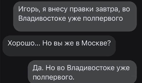 Игорь, я внесу правки завтра, во Владивостоке уже полпервого Хорошо... Но вы же в Москве? Да. Но во Владивостоке уже полпервого.