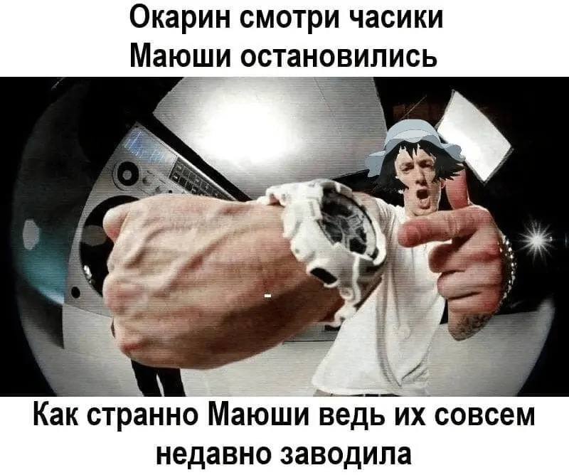Окарин смотри часики Маюши остановились Я 3 Как странно Маюши ведь совсем недавно заводила