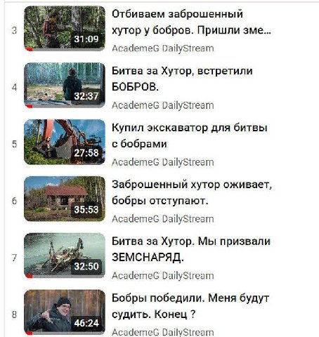 Отбиваем заброшенный хутор у бобров. Пришли зме... AcademeG DailyStream Битва за Хутор, встретили БОБРОВ. 32:37 AcademeG DailyStream Купил экскаватор для битвы с бобрами 27:58 AcademeG DailyStream Заб