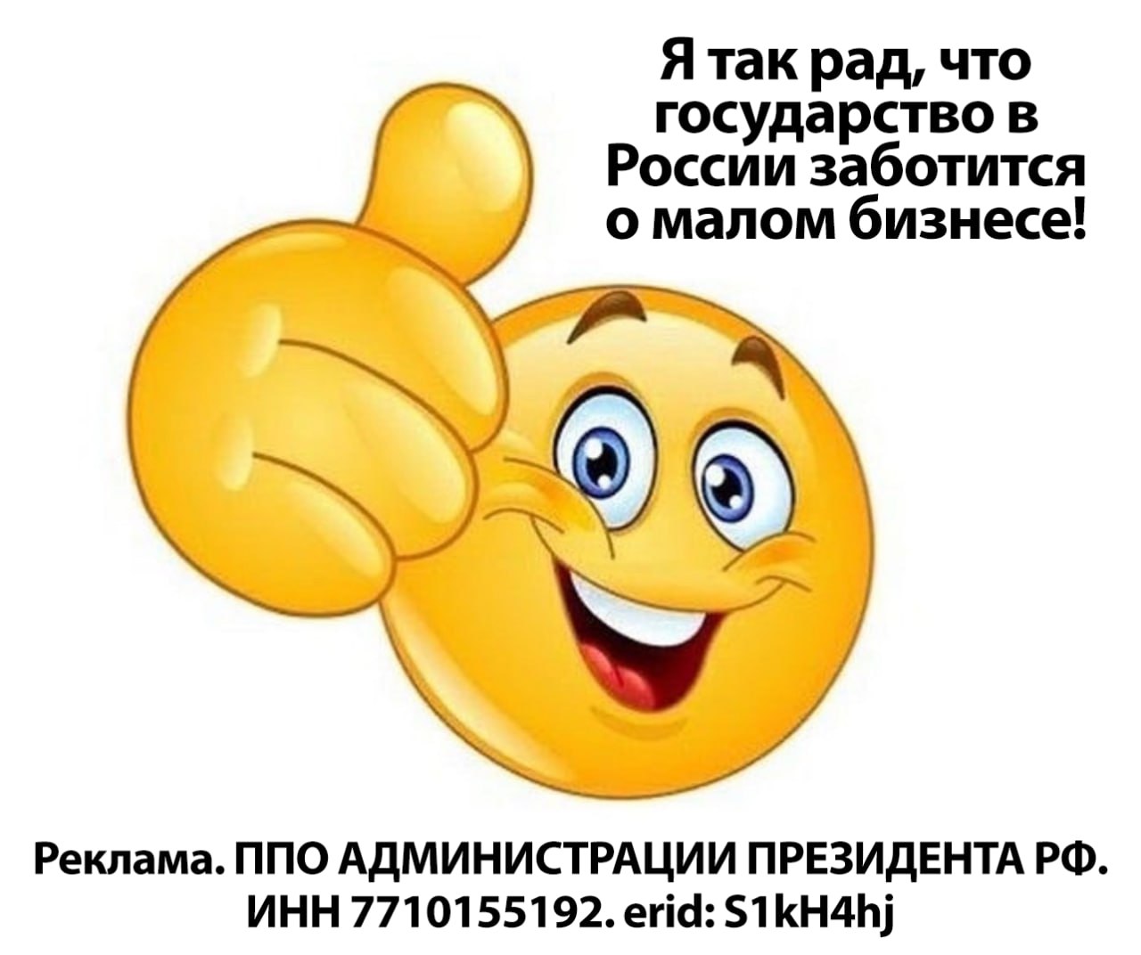Я так рад, что государство в России заботится о малом бизнесе! Реклама. ППО АДМИНИСТРАЦИИ ПРЕЗИДЕНТА ИНН 7710155192. erid: