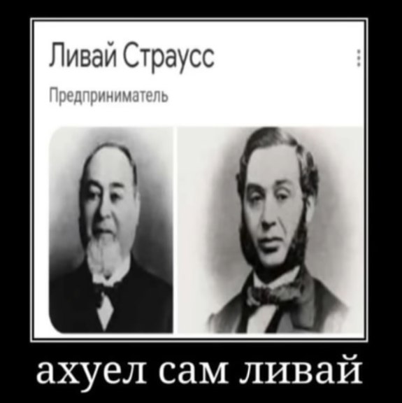 Ливай Страусс 5 ахуел сам ливай
