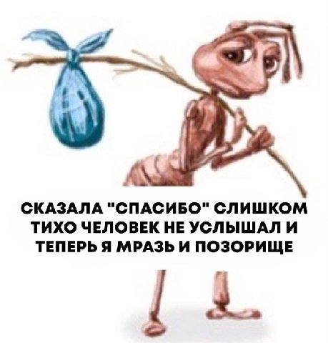 СКАЗАЛА "СПАСИБО" СЛИШКОМ ТИХО ЧЕЛОВЕК НЕ УСЛЫШАЛ И ТЕПЕРЬ Я МРАЗЬ И ПОЗОРИЩЕ