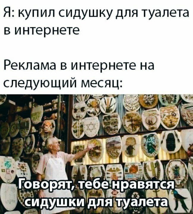Я: купил сидушку для туалета в интернете Реклама в интернете на следующий месяц: