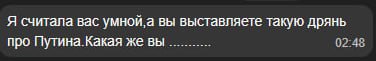 Я считала вас умнои а вы выставляете такую дрянь про Путина Какая же вы.