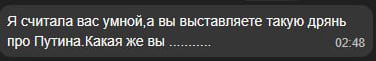 Я считала вас умнои а вы выставляете такую дрянь про Путина Какая же вы.