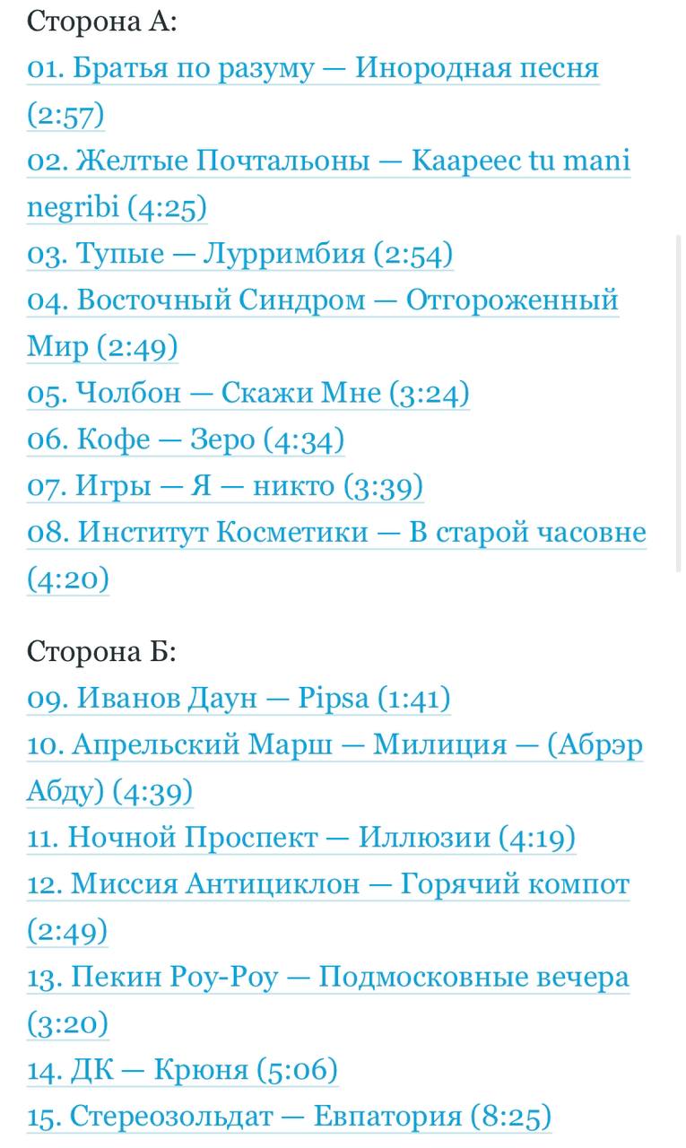 Сторона А: 01. Братья по разуму Инородная песня (2:57) 02. Желтые Почтальоны Каареес mani negribi (4:25) 03. Тупые Лурримбия (2:54) 04. Восточный Синдром Отгороженный Мир (2:49) 05. Чолбон Скажи Мне (
