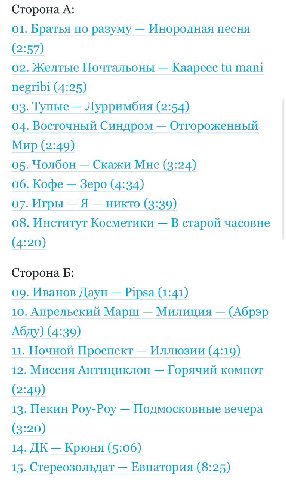 Сторона А: 01. Братья по разуму Инородная песня (2:57) 02. Желтые Почтальоны Каареес mani negribi (4:25) 03. Тупые Лурримбия (2:54) 04. Восточный Синдром Отгороженный Мир (2:49) 05. Чолбон Скажи Мне (