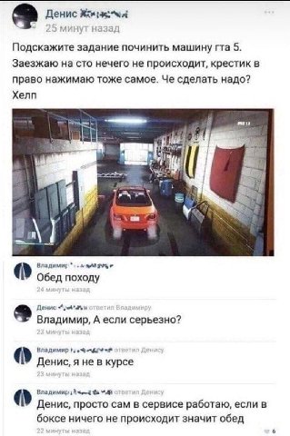 Денис 25 минут назад Подскажите задание починить машину гта 5. Заезжаю на сто нечего не происходит, крестик в право нажимаю тоже самое. Че сделать надо? Хелп 1 4 у Владимир Обед походу a Денис Владими
