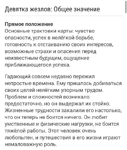 Девятка жезлов: Общее значение Прямое положение Основные трактовки карты: чувство опасности, успех в нелёгкой борьбе, готовность к отстаиванию своих интересов, возможные страхи и опасения перед неизве