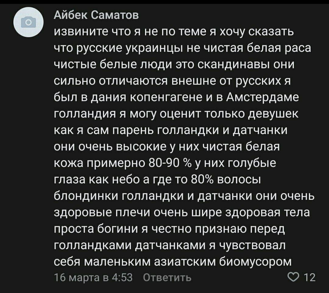 Айбек Саматов извините что я не по теме я хочу сказать что русские украинцы не чистая белая раса чистые белые люди это скандинавы они сильно отличаются внешне от русских я был в дания копенгагене и в 