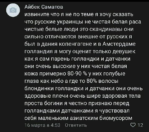 Айбек Саматов извините что я не по теме я хочу сказать что русские украинцы не чистая белая раса чистые белые люди это скандинавы они сильно отличаются внешне от русских я был в дания копенгагене и в 